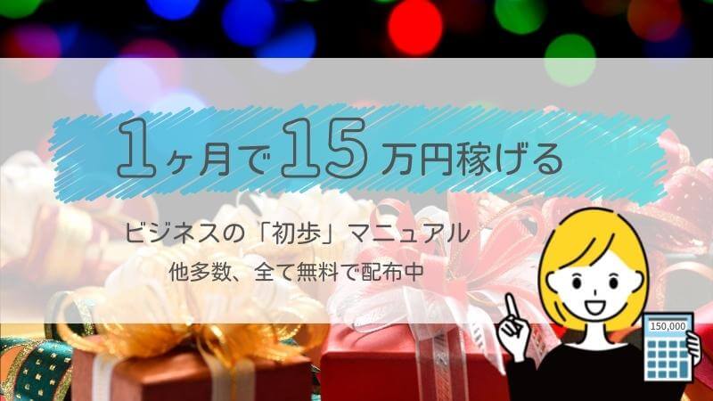 総額100万円分のビジネスノウハウが【今だけ無料】でもらえるプレゼント企画