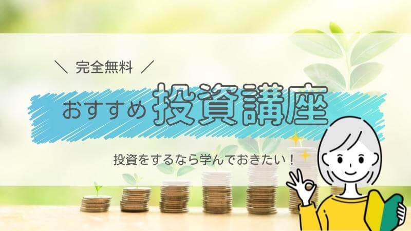 【完全無料】投資をするなら学んでおきたいおすすめ投資講座を紹介